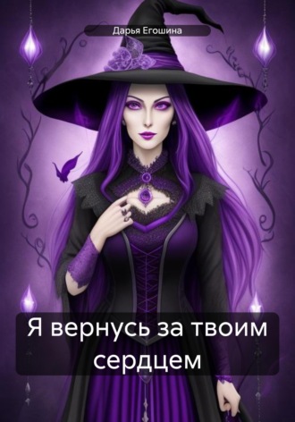 Дарья Сергеевна Егошина. Я вернусь за твоим сердцем