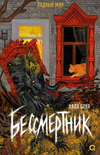 Бессмертник. Надя Сова