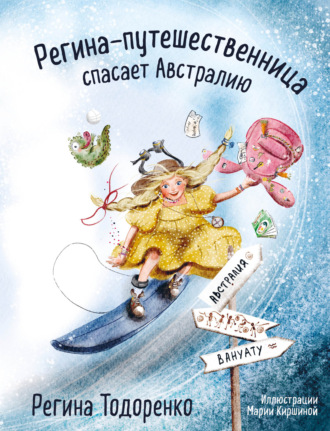 Регина Тодоренко. Регина-путешественница спасает Австралию