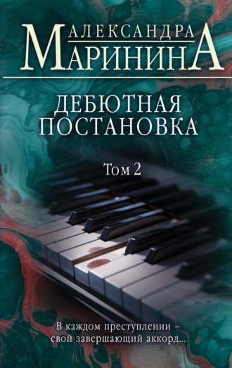 Дебютная постановка. Том 2. 