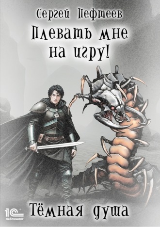 Сергей Пефтеев. Плевать мне на игру! Тёмная душа