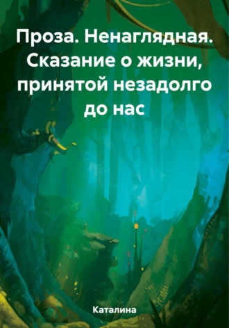 Каталина. Проза. Ненаглядная. Сказание о жизни, принятой незадолго до нас