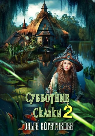 Субботние сказки 2. 