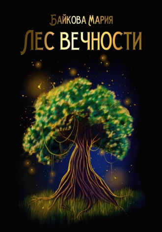 Мария Байкова. Лес вечности