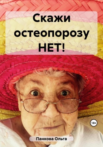 Ольга Юрьевна Панкова. Скажи остеопорозу НЕТ!