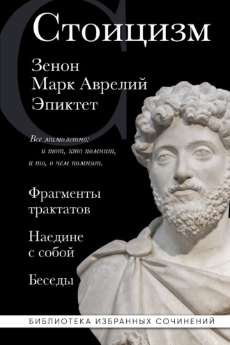 Марк Аврелий. Стоицизм: Фрагменты трактатов. Наедине с собой. Беседы