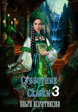 Субботние сказки 3. 