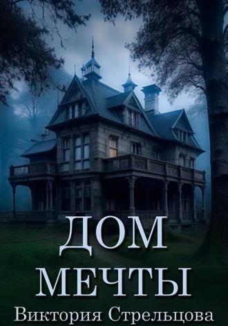 Дом мечты. 