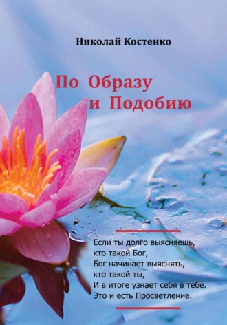 Николай Костенко. По образу и подобию
