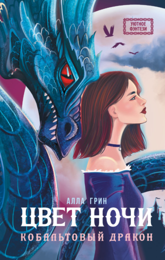 Алла Грин. Цвет ночи