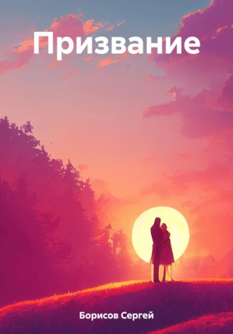 Сергей Борисов. Призвание
