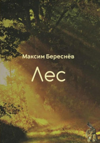 Лес. Книга 1. 