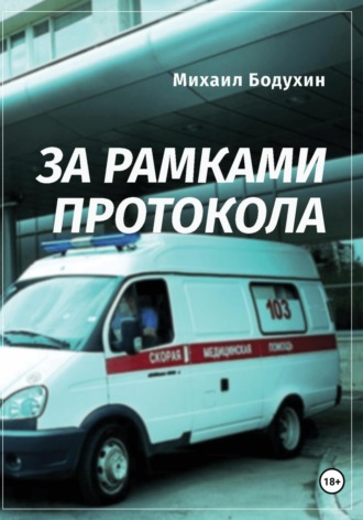 За рамками протокола. Михаил Бодухин