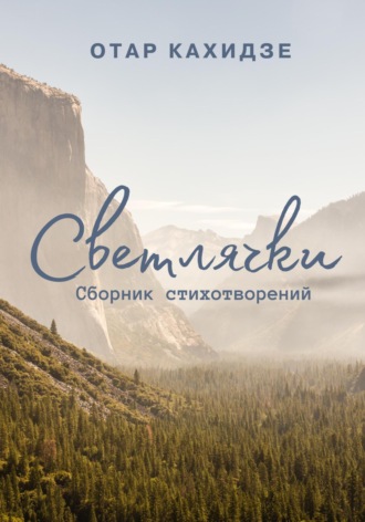Отар Кахидзе. Светлячки