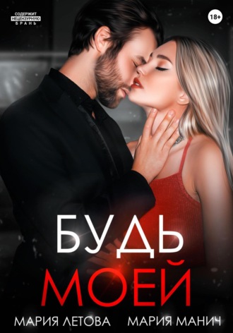 Будь моей. Книга 2. 