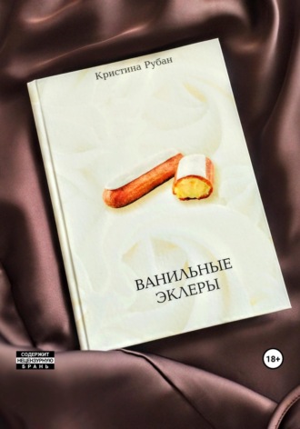 Кристина Рубан. Ванильные эклеры