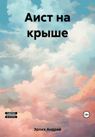 Андрей Эрлих. Аист на крыше