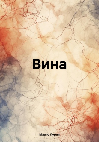 Вина. 