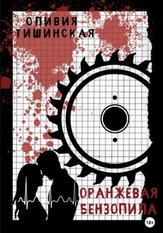 Оранжевая бензопила. Оливия Тишинская