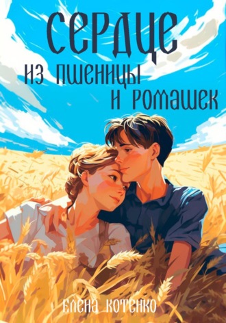 Сердце из пшеницы и ромашек. 
