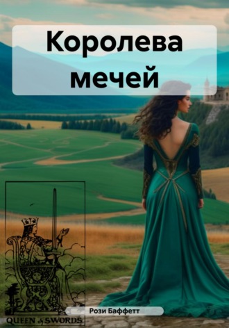 Рози Баффетт. Королева мечей
