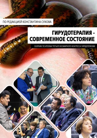 Константин Васильевич Сухов. Клиническая гирудотерапия. Современное состояние