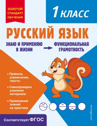 Русский язык. Функциональная грамотность. 1 класс. 