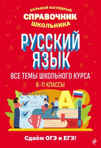 Русский язык. Е. А. Маханова
