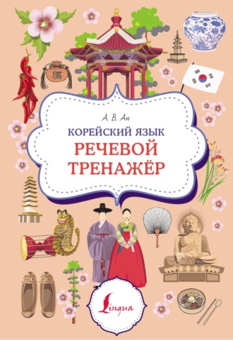 Корейский язык. Речевой тренажер. 