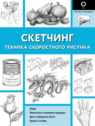 Кэтрин Холмс. Скетчинг. Техника скоростного рисунка