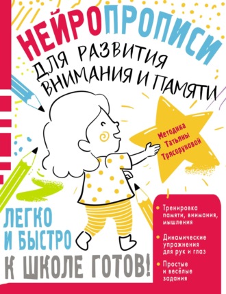 Т. П. Трясорукова. Нейропрописи для развития внимания и памяти
