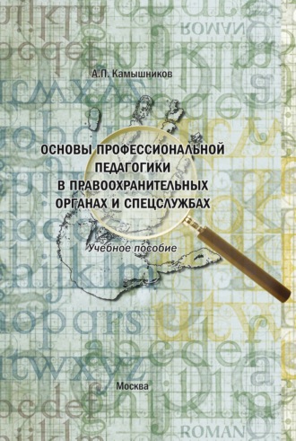 А. П. Камышников. Основы профессиональной педагогики в правоохранительных органах и спецслужбах. Учебное пособие в структурно-логических схемах и комментариях