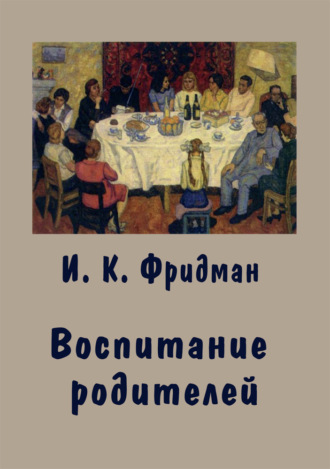 Ирина Фридман. Воспитание родителей