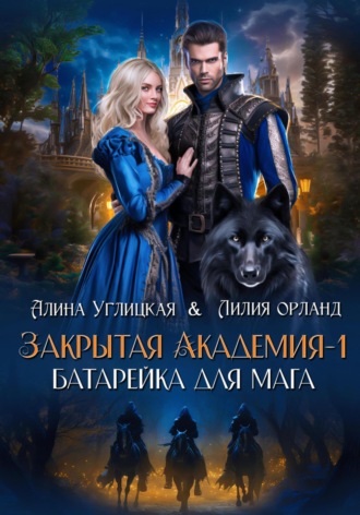 Батарейка для мага. 