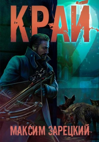 Максим Зарецкий. Край 2