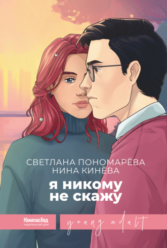 Светлана Пономарева. Я никому не скажу