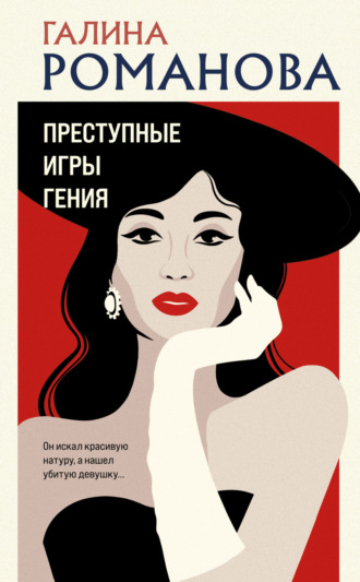 Галина Романова. Преступные игры гения