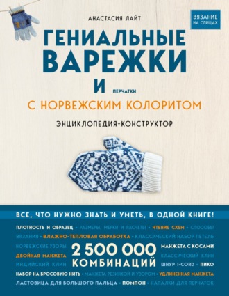 Анастасия Лайт. Гениальные варежки и перчатки с норвежским колоритом. Энциклопедия-конструктор для вязания на спицах