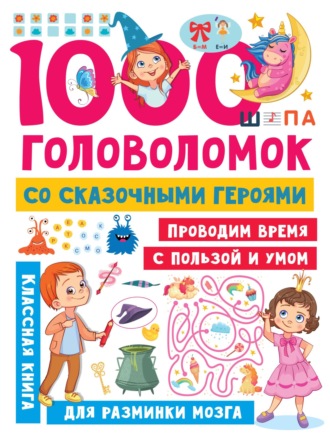 В. Г. Дмитриева. 1000 головоломок со сказочными героями