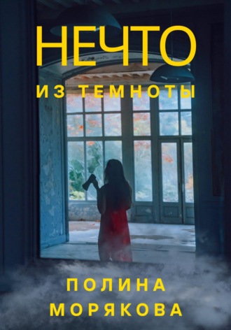 Полина Морякова. Нечто из темноты
