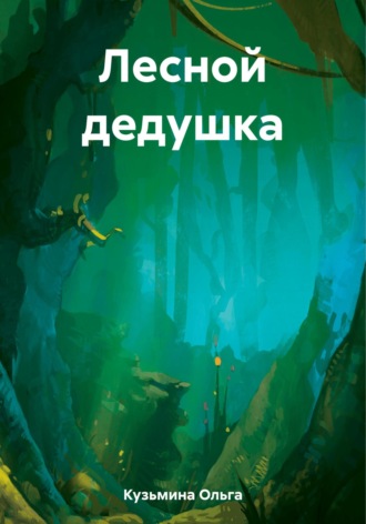Лесной дедушка. 