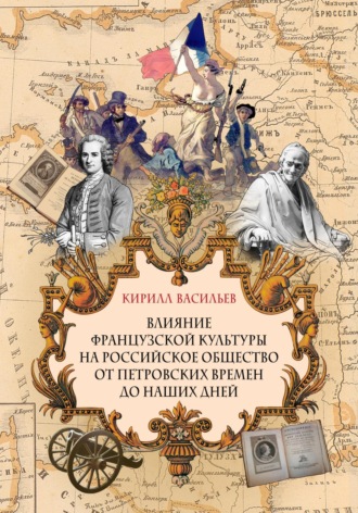 Влияние французской культуры на Российское общество от Петровских времен до наших дней. 