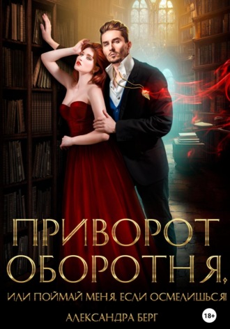 Приворот Оборотня, или Поймай меня, если осмелишься!. 