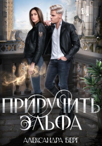 Приручить Эльфа. 