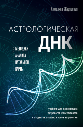 Анжелика Журавская. Астрологическая ДНК. Методики анализа натальной карты