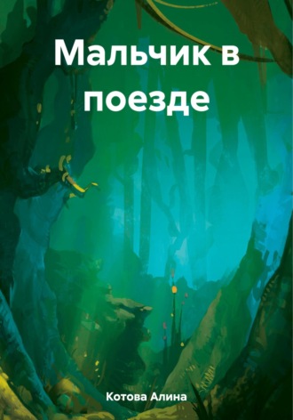 Алина Котова. Мальчик в поезде