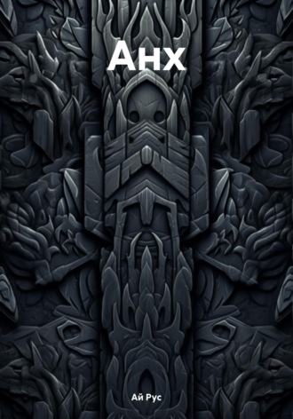 Ай Рус. Анх