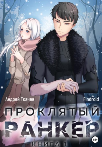 Андрей Ткачев. Проклятый ранкер. Книга 1