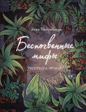 Анна Петровская. Беспочвенные мифы. Раскраска-трекер