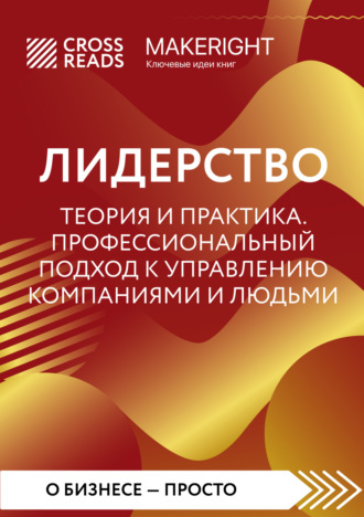 Саммари книги «Лидерство. Теория и практика. Профессиональный подход к управлению компаниями и людьми». 